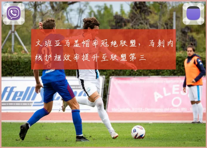 文班亚马盖帽率冠绝联盟，马刺内线护框效率提升至联盟第三