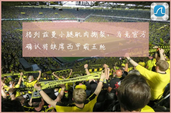 格列兹曼小腿肌肉撕裂，马竞官方确认将缺席西甲前五轮