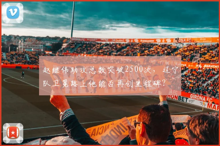 赵继伟助攻总数突破2500次，辽宁队卫冕路上他能否再创里程碑？