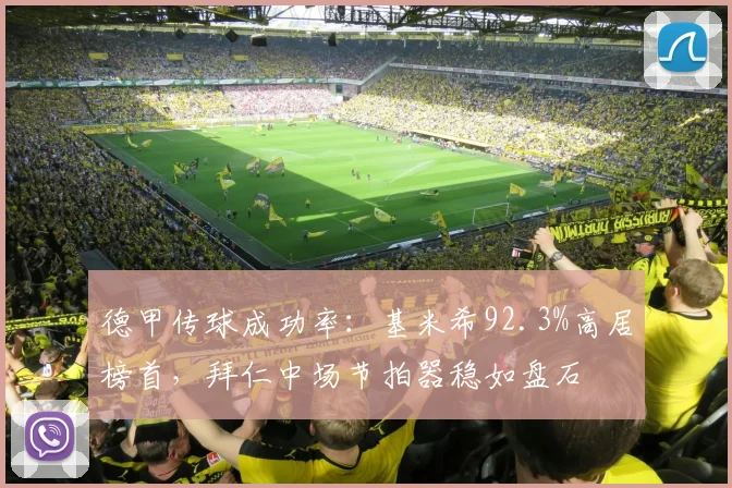 德甲传球成功率：基米希92.3%高居榜首，拜仁中场节拍器稳如盘石