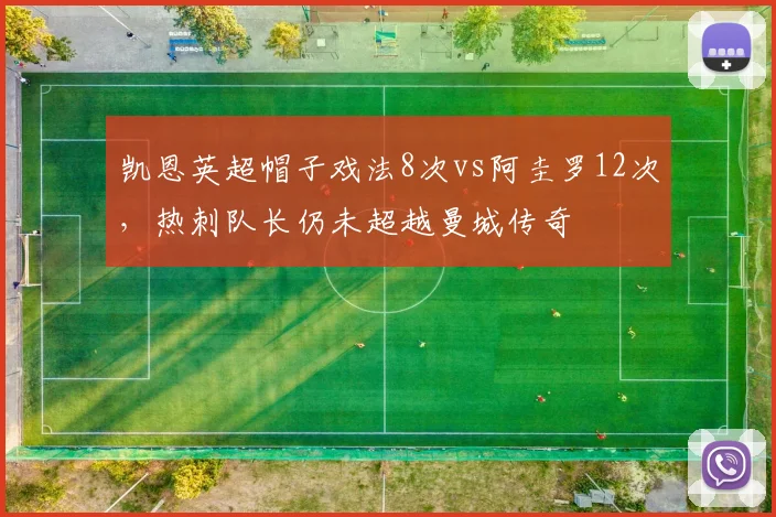 凯恩英超帽子戏法8次vs阿圭罗12次，热刺队长仍未超越曼城传奇